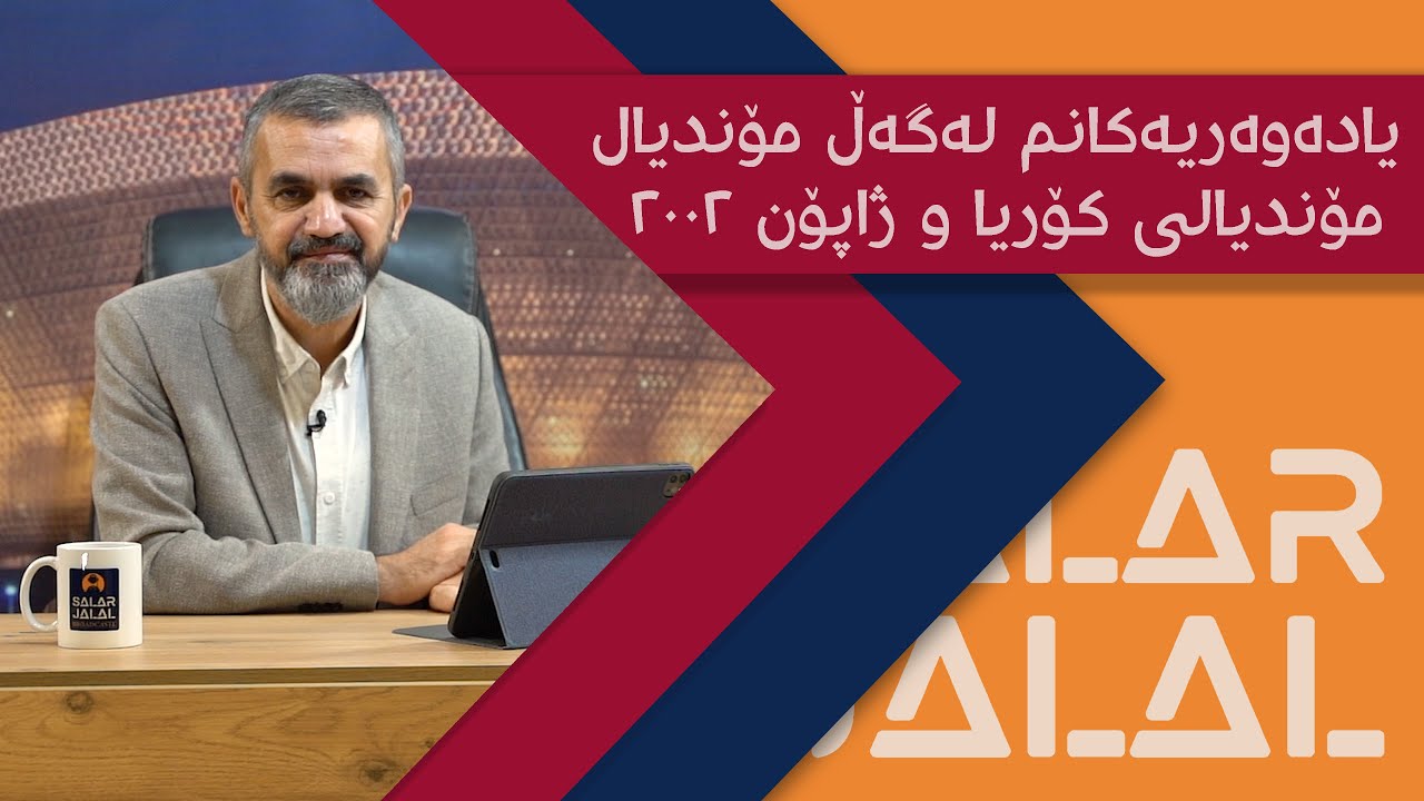 یادەوەریەكانم لەگەڵ مۆندیال - ئەڵقەی حەوتەم - مۆندیالی كۆریا و ژاپۆن ٢٠٠٢