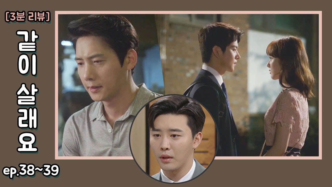 [3분 리뷰] 같이살래요(38-39화) Created by 이예솔 ㅣ KBS방송