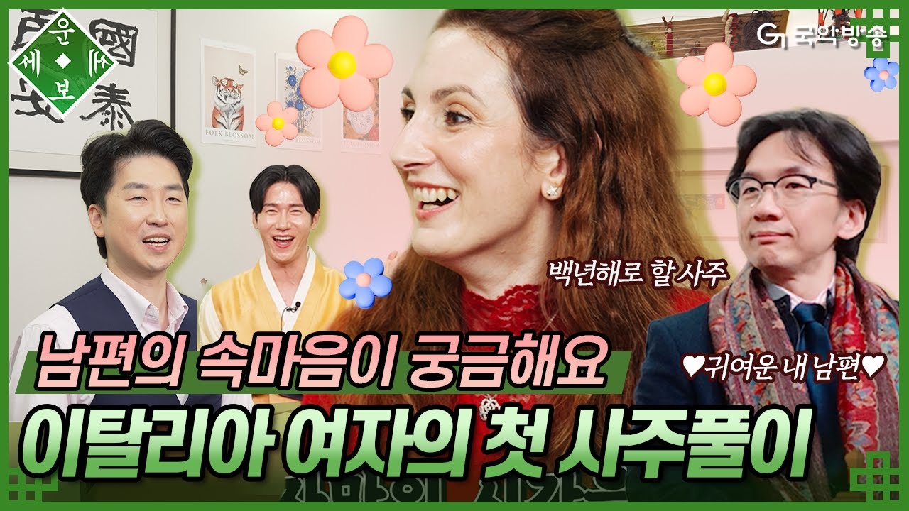 [🍀운세보세🍀4화] 한국 살이 20년째 크리스티나💃 항상 조용한 남편의 속마음이 궁금해요
