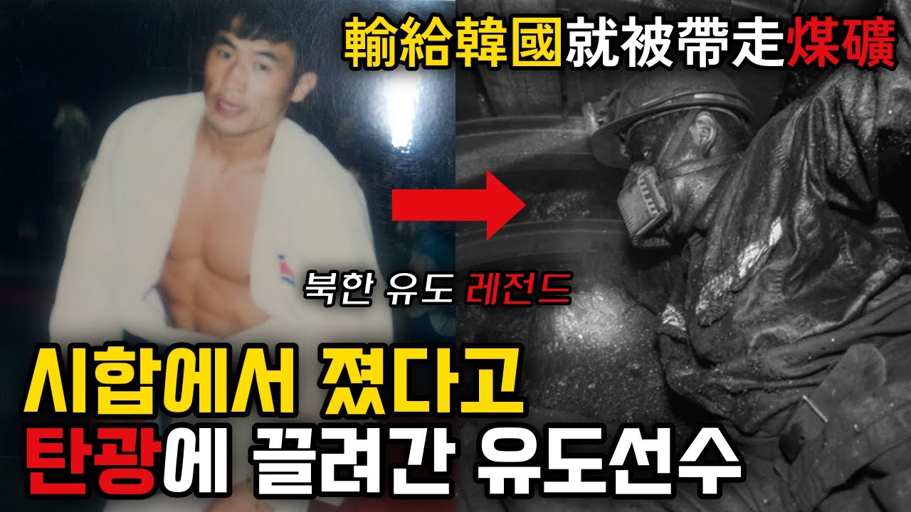 한국에게 졌다고 탄광에 끌려간 북한의 유도 영웅 이창수 | 아시안게임 북한