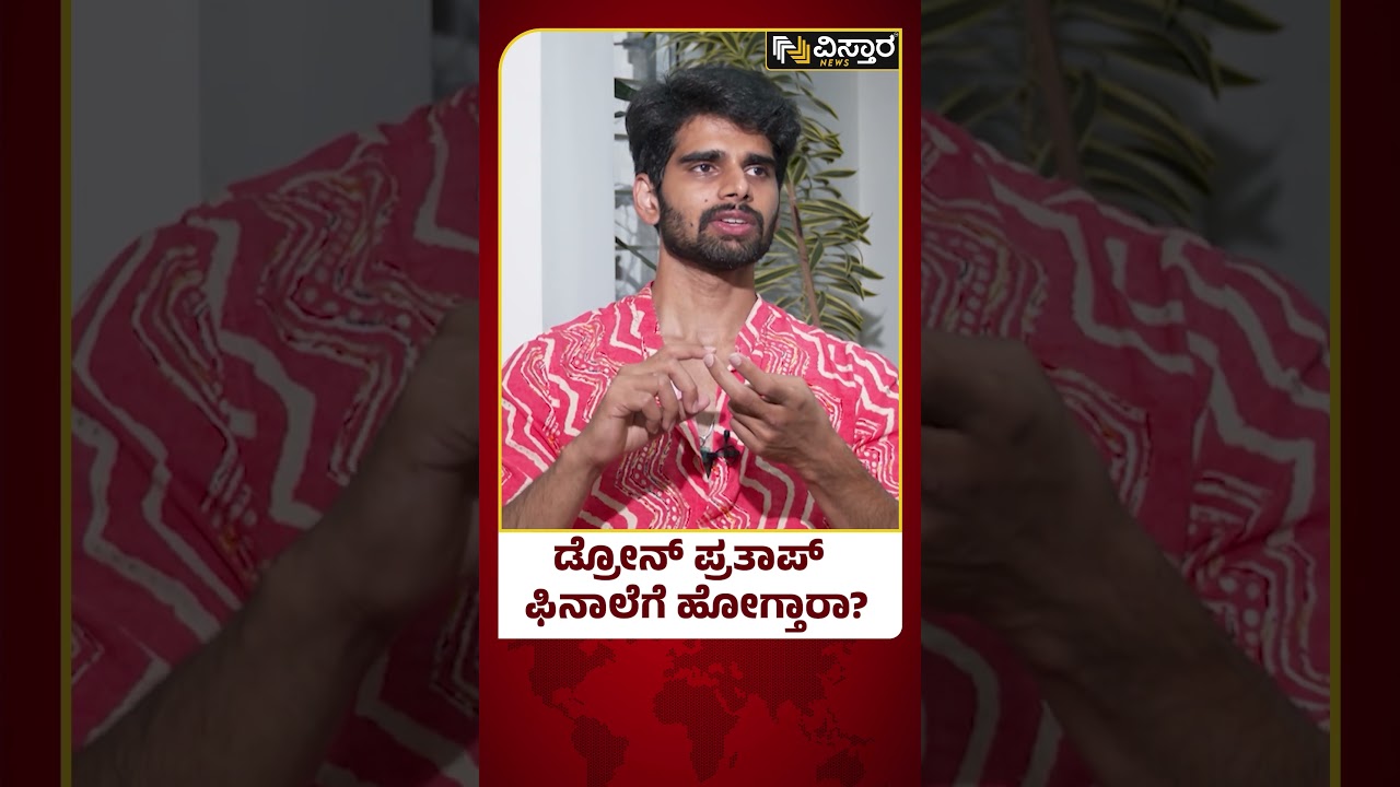 ಡ್ರೋನ್ ಪ್ರತಾಪ್ ಬಗ್ಗೆ ಸ್ನೇಹಿತ್&zwnj; ಹೇಳೋದೇನು..? | Snehith Reacts On Drone Pratap | | Vistara News