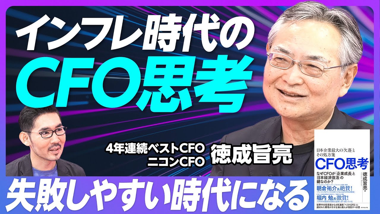 【インフレ時代のCFO思考】金庫番思考 vs. CFO思考／JTCはもっとリスクを取れる／インフレはチャンス／欧米には経営企画部はない／IRは社長の仕事／やっぱり英語が大事【ニコン徳成CFO】