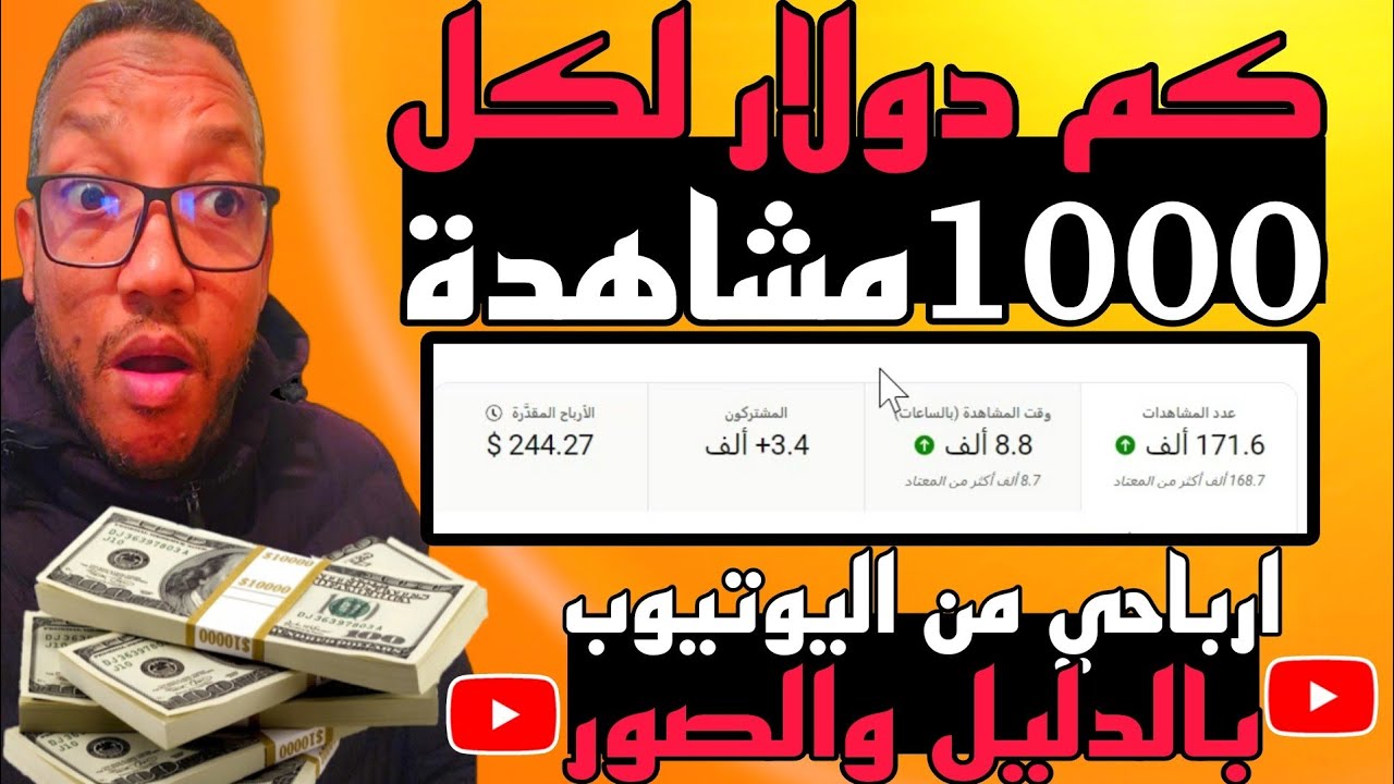 ارباحي من اليوتيوب بالدليل وكم يدفع اليوتيوب مقابل 1000 مشاهدة-اسرار لأول مرة تعرفها