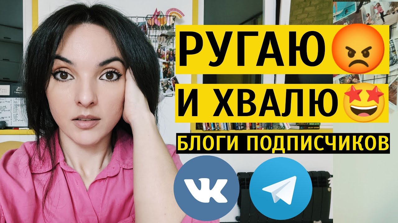 РУГАЮ И ХВАЛЮ БЛОГИ: разбираю аккаунты подписчиков. Как улучшить свой блог?