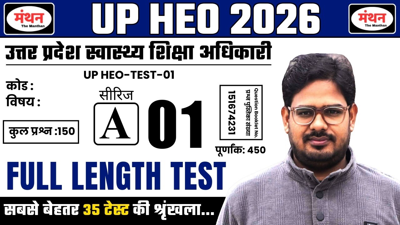 उत्तर प्रदेश स्वास्थ्य शिक्षा अधिकारी (HEO) 2026 | FULL LENGTH TEST-01 | 150 प्रश्न | Manthan IQ