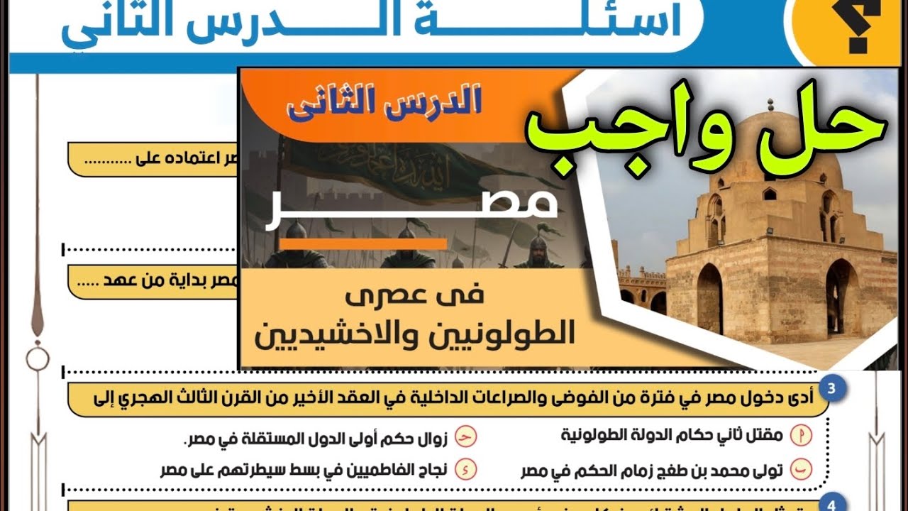 حل تدريبات الدرس الثاني//الدولة الطولونية والاخشيدية//2ث