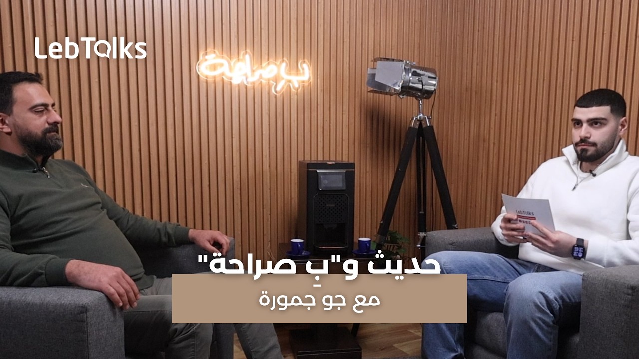 الدكتور جو حمورة يكشف عبر 