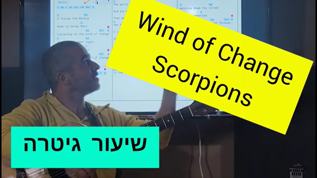 Wind of Change - Scorpions - שיעור גיטרה - אסף חסקי