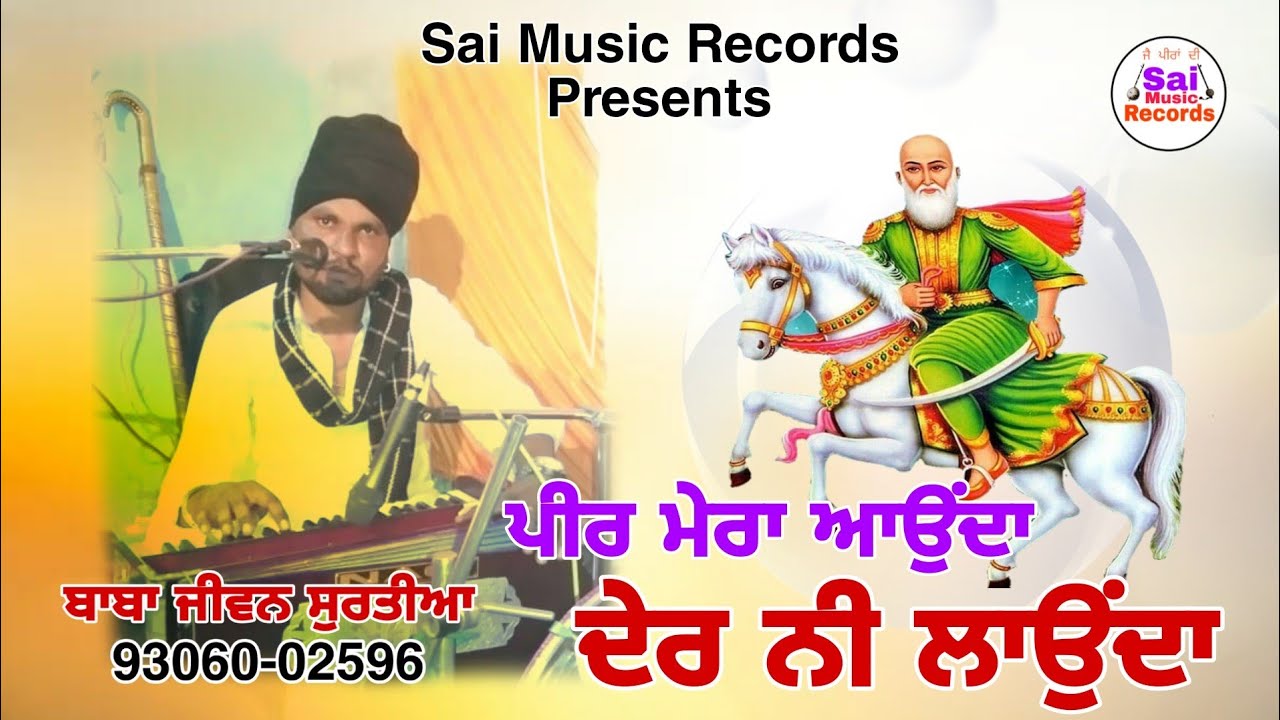 Peer kotle Wale Da Jass/ਪੀਰ ਮੇਰਾ ਆਉਂਦਾ ਦੇਰ ਨੀ  ਲਾਉਂਦਾ /ਬਾਬਾ ਜੀਵਨ ਸੁਰਤੀਆ 93060-02596 /New Jass 2022