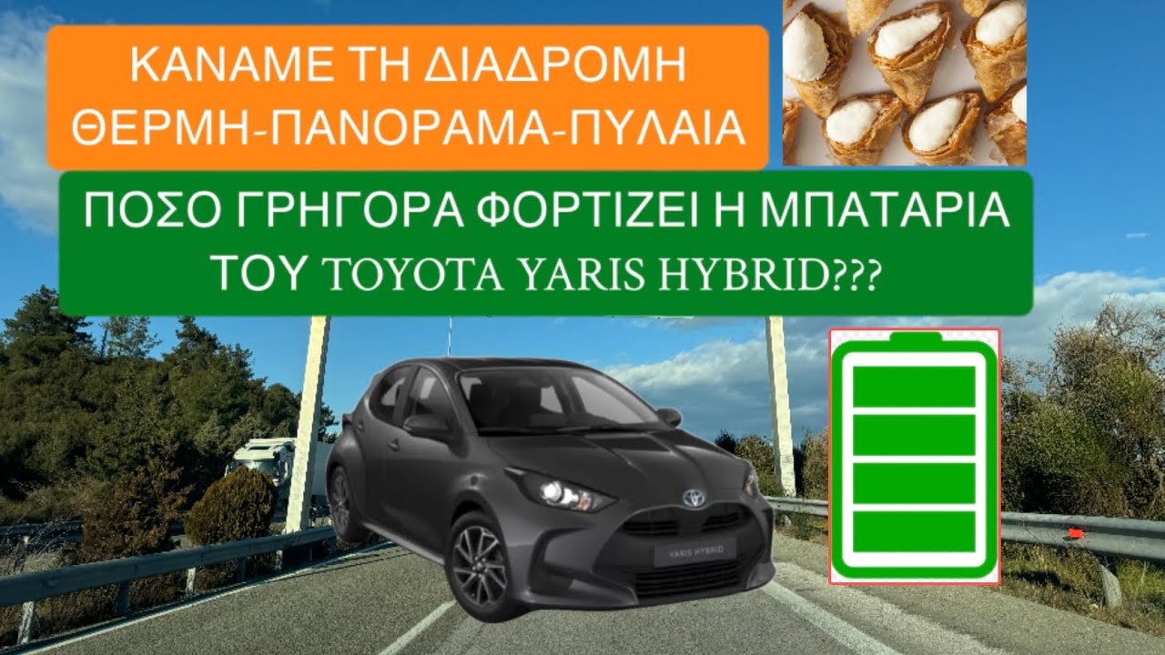 Ποσο γρηγορα φορτιζει πληρως η μπαταρια του υβριδικου Toyota Yaris? (HD)