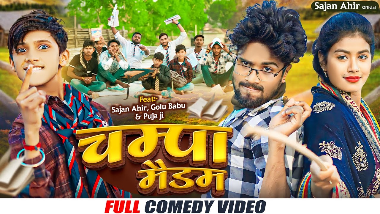 CHAMPA MADAM || चंपा मैडम || SAJAN AHIR COMEDY VIDEO || SAJAN AHIR OFFICIAL
