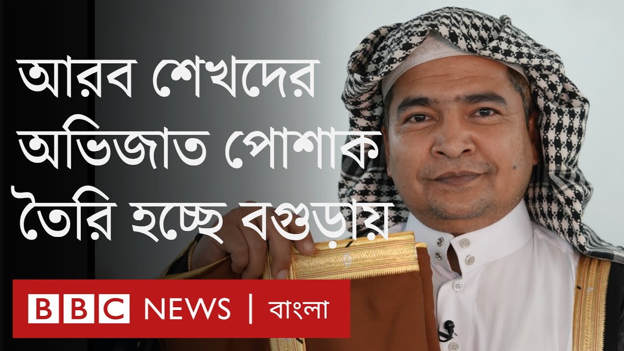 বাংলাদেশের গ্রামে তৈরি হচ্ছে আরব শেখদের অভিজাত পোশাক 'বিস্ত'