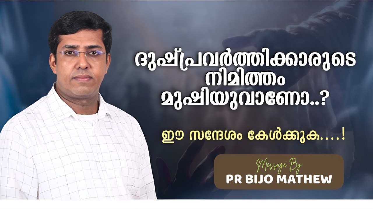 ദുഷ്പ്രവർത്തിക്കാരുടെ നിമിത്തം മുഷിയുവാണോ..? l Malayalam Christian Message 2026 l Pr Bijo Mathew