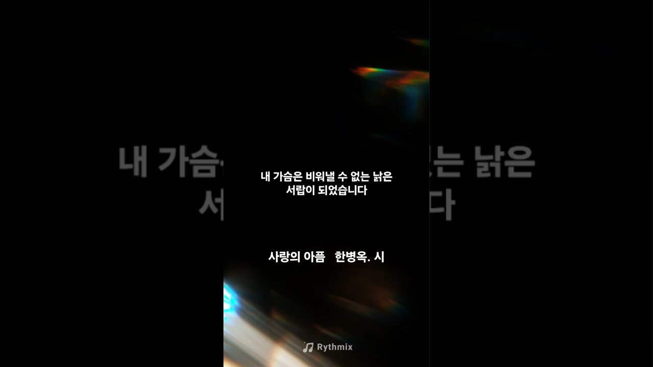 사랑의 아픔  한병옥  시. 