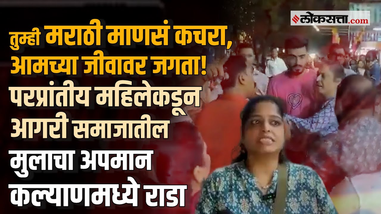 कल्याण: आगरी समाजातील मुलाला 'कचरा' म्हणत परप्रांतीय महिलेकडून अपमान; ठाकरे गट व मनसेचा दणका