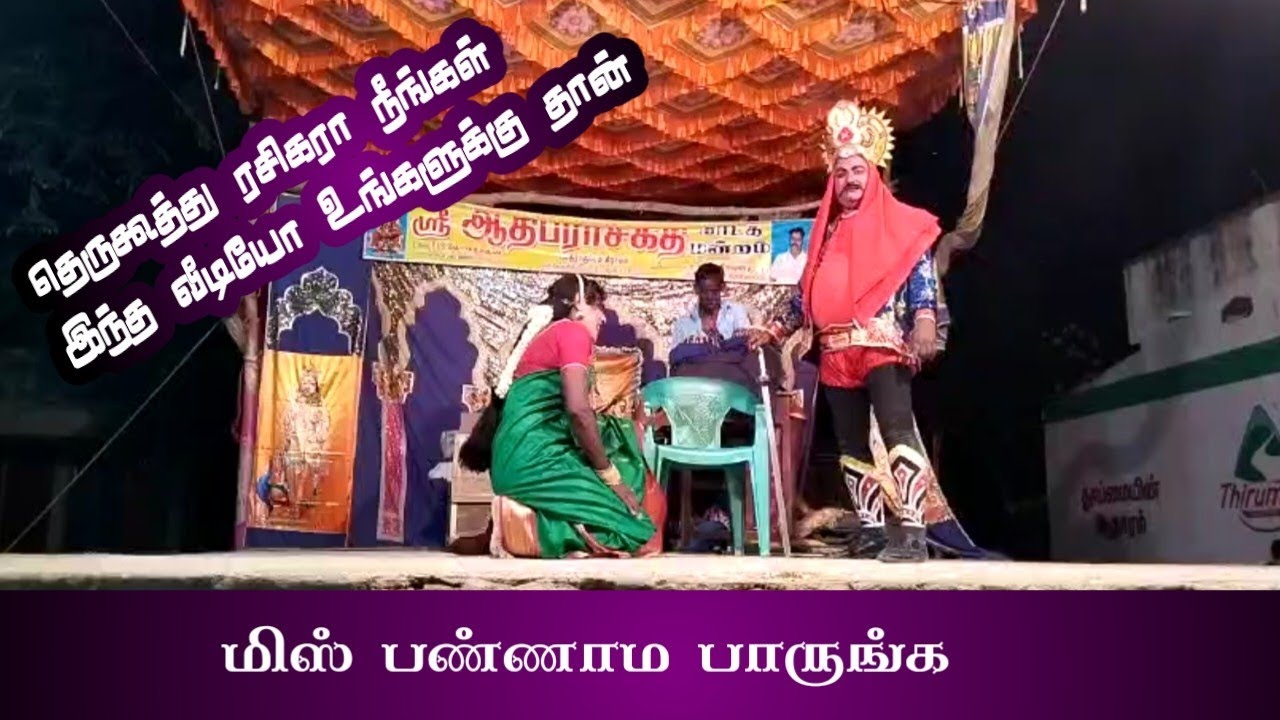 வந்தவாசி ஸ்ரீ ஆதிபராசக்தி நாடகமன்றம்| #therukoothu#aathiparasakthinadagamandram