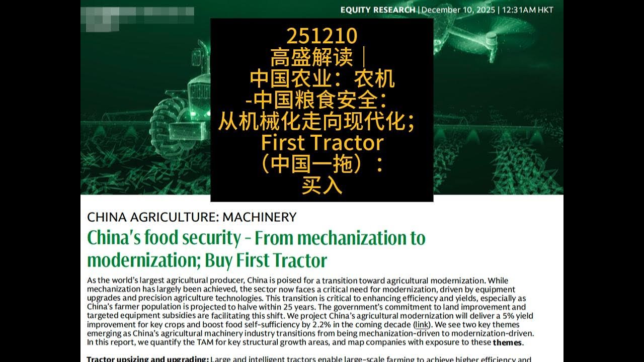 高盛解读｜中国农业：农机&mdash;&mdash;中国粮食安全：从机械化走向现代化；First Tractor（中国一拖）