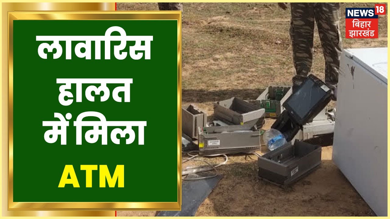 Giridih: लावारिस हालत में मिला ATM,  Police ने किया जब्त | Jharkhand Breaking News