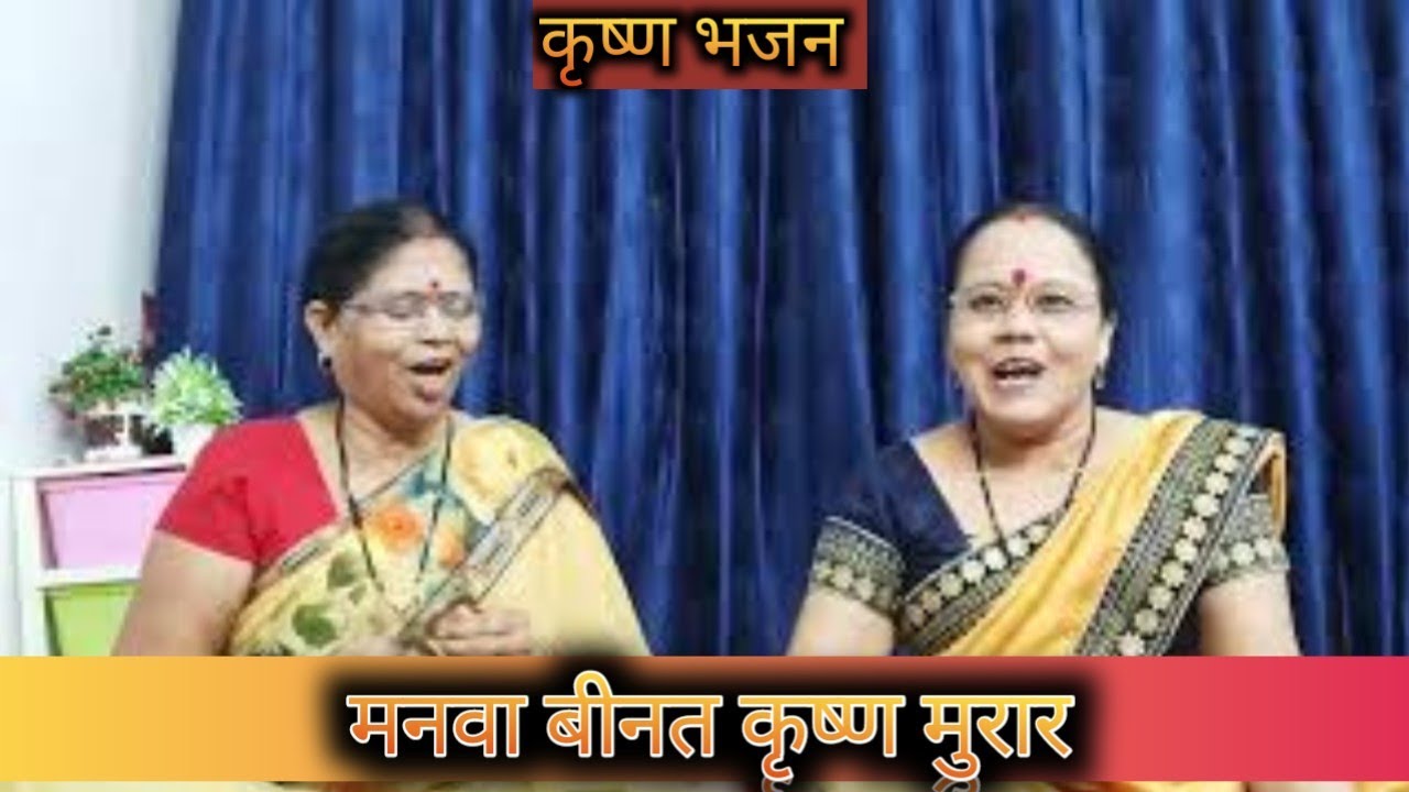 मनवा चल वृंदावन धाम - Manva Chal Vrindavan Dham, सुंदर कृष्ण भजन, अवश्य सुनें।