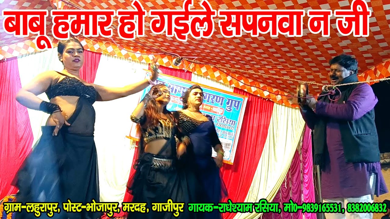 #नौटंकी_नाच II बाबू हमार हो गईले सपनवा न जी रोवे पुरा परिवार II #jhankardramaparty मो०-9839165531