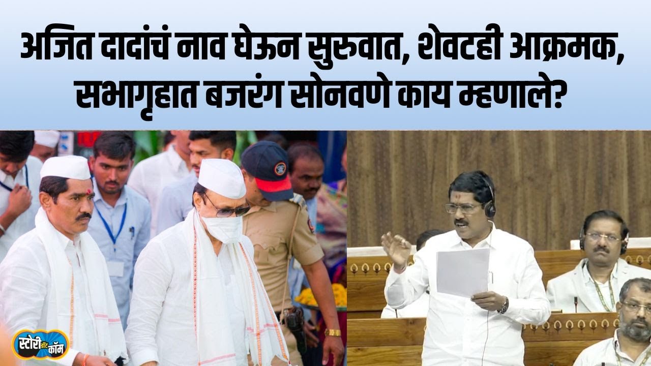 Ajit दादांच्या नावाने भाषण सुरु, शेवटही आक्रमक, Bajrang Sonwane लोकसभेत काय बोलले? Story Dot Com