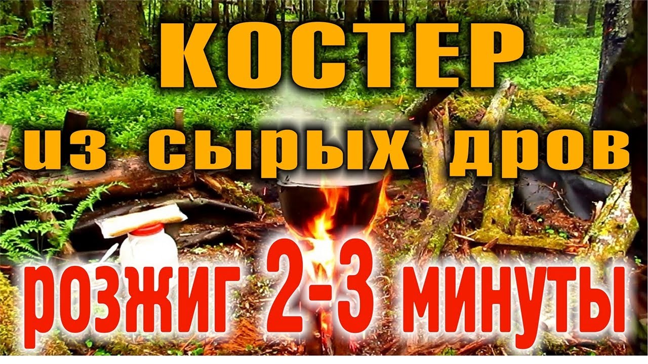 КОСТЕР В ДОЖДЬ. КОСТЕР ПОСЛЕ ДОЖДЯ. КОСТЕР В СЫРОМ ЛЕСУ. Быстрое разведение костра