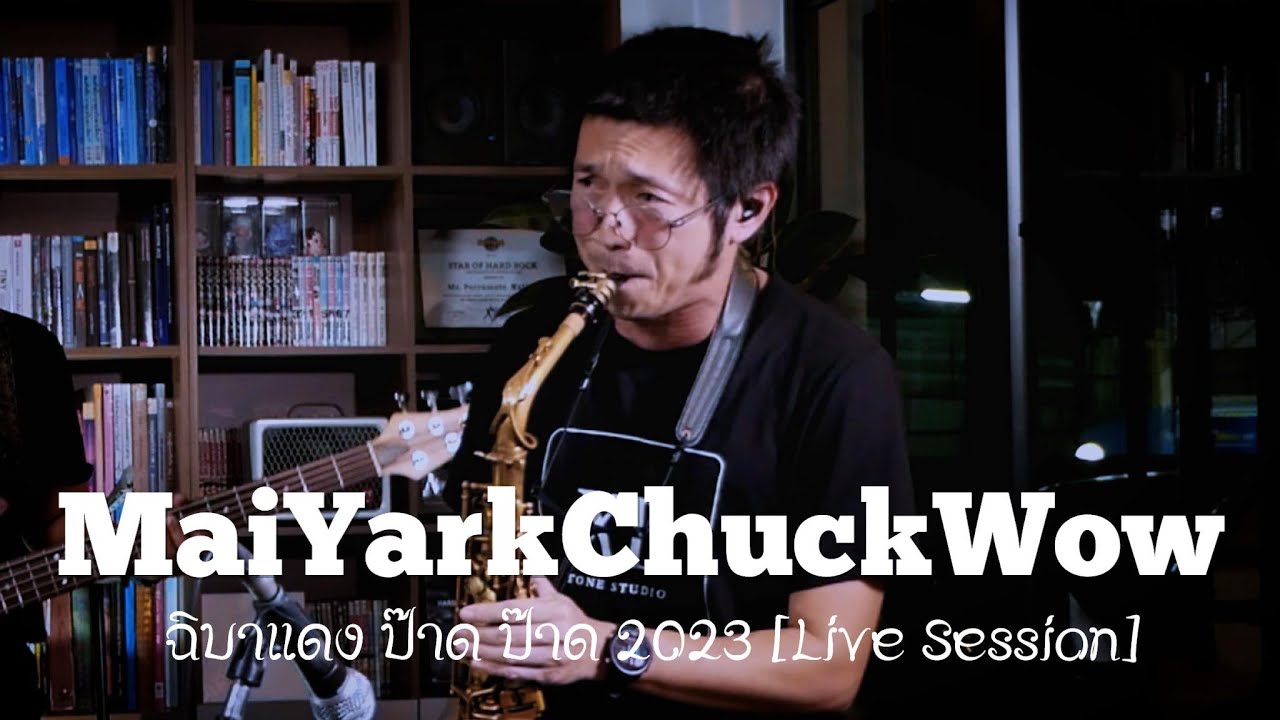 MaiYarkChuckWow - ฉิบาแดง ป๊าด ป๊าด 2023 [Live Session]