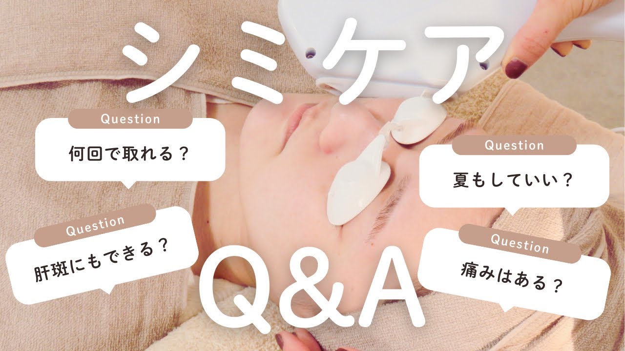 【完全保存版】シミケアQ&A｜何回で取れる？痛い？夏でもできる？