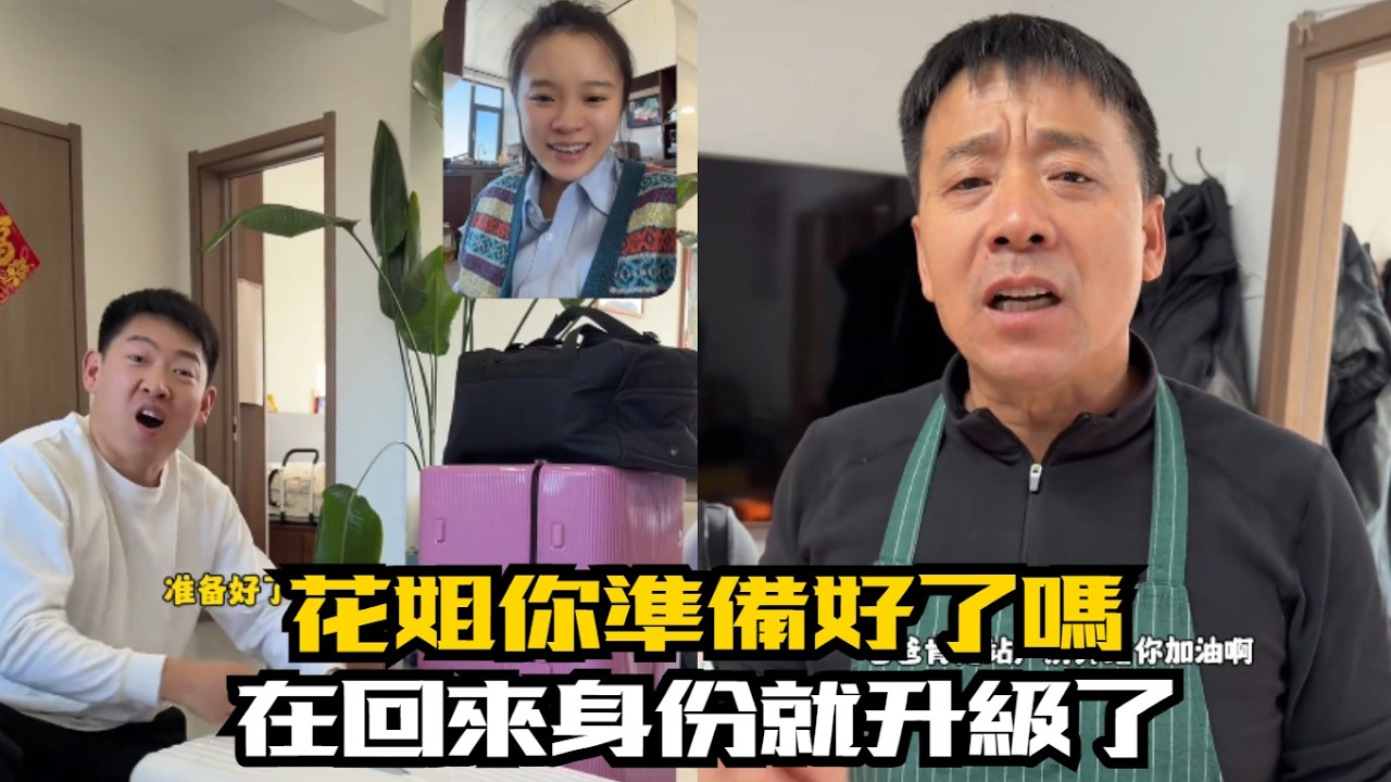 花姐你準備好了嗎，在回來身份就升級了#【花花和紀老憨】#東北夫妻#搞笑#隨拍#記錄真實生活