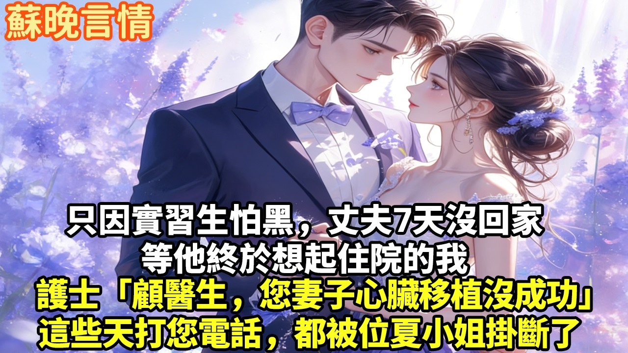 只因實習生怕黑，丈夫7天沒回家等他終於想起住院的我護士「顧醫生，您妻子心臟移植沒成功」這些天打您電話，都被位夏小姐掛斷了#豪門言情#為人處世#大女主