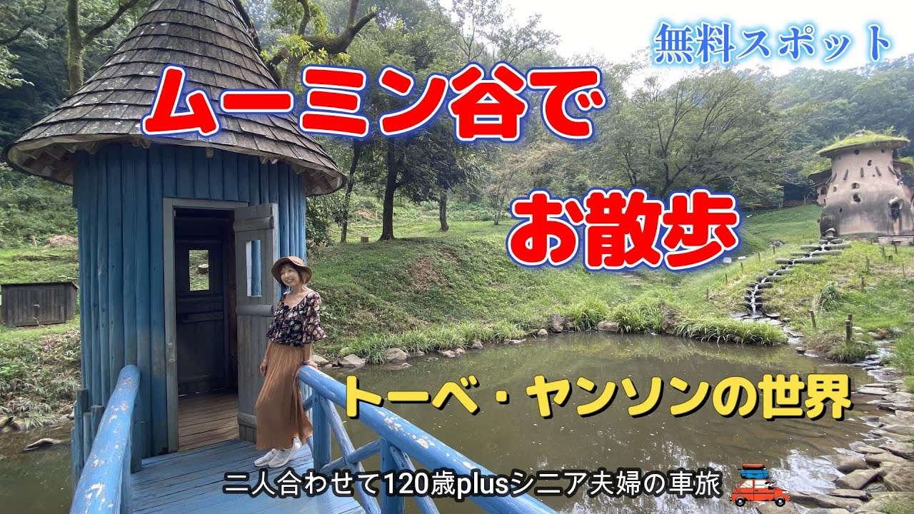 【埼玉 観光】トーベヤンソンあけぼの子どもの森公園と歴史ある高麗神社を散策