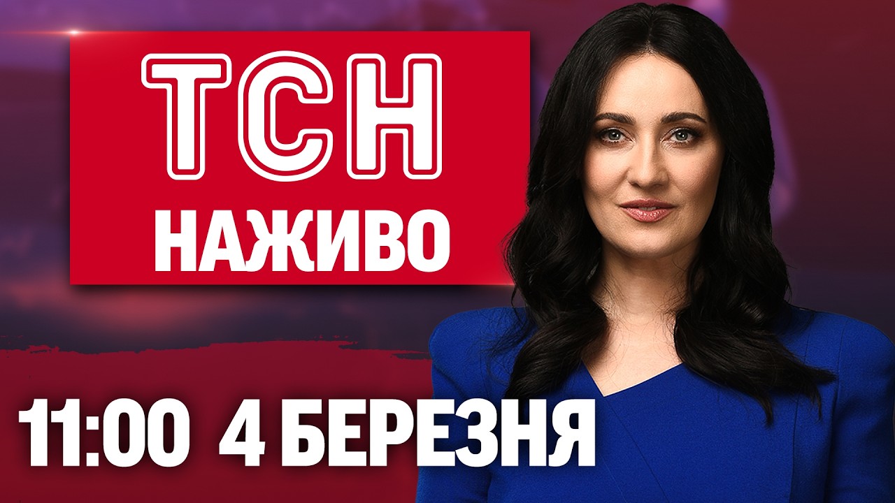 ТСН 11:00 ОНЛАЙН! НОВИНИ УКРАЇНИ СЬОГОДНІ. СЕРЕДА, 4 БЕРЕЗНЯ