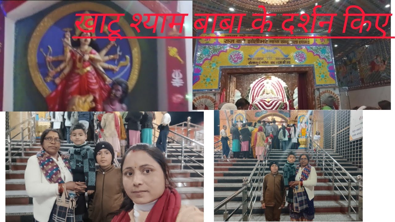 हम गये खाटू श्याम मंदिर दर्शन करने । मां को लेकर #like #blog🙏🚩🪈