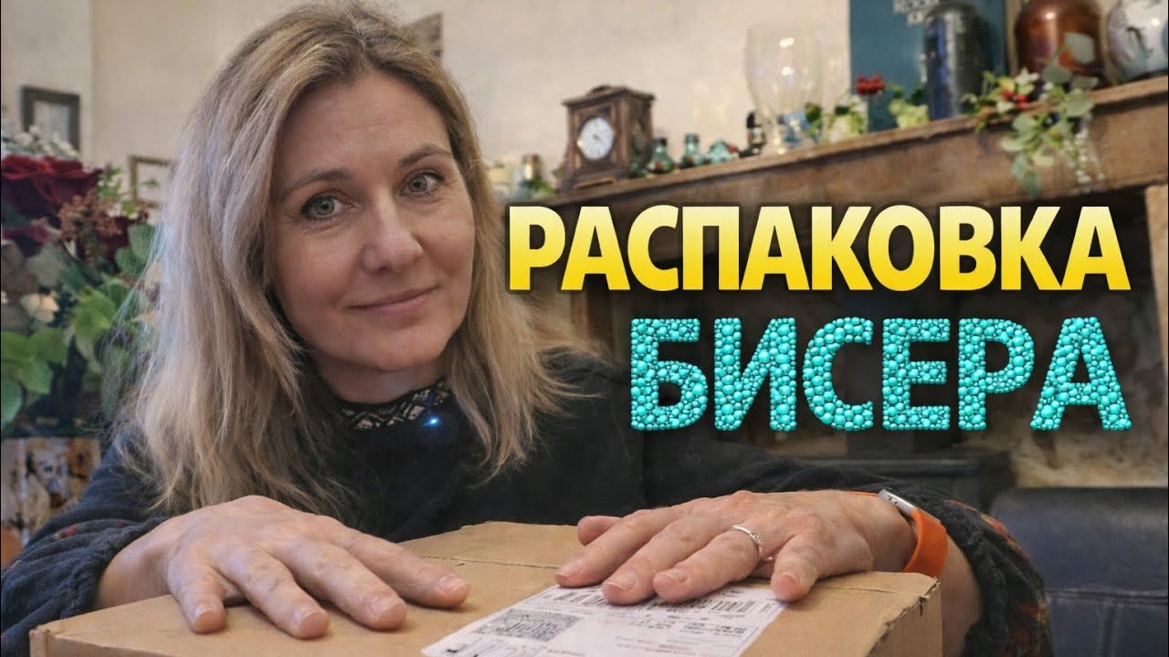 Выходные во Франции | распаковка бисера| смешные ролики 