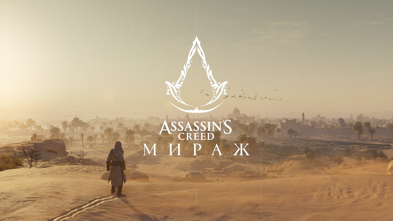 Assassin's Creed Mirage [2024] - #1 Путь в Багдад