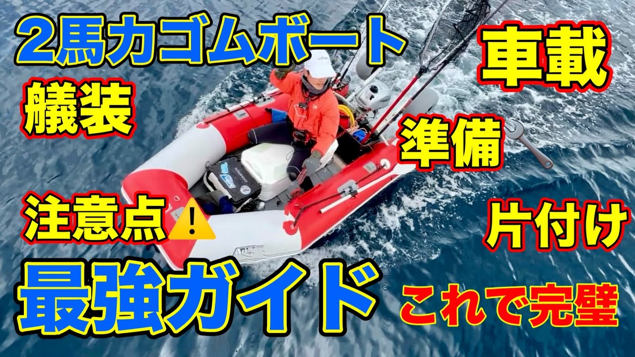 【ノウハウ満点】10年以上乗り続けてたどり着いた究極のルアーフィッシング専用艇！車載方法、準備、片付け、完全ガイド【2馬力ゴムボートLF-260RU】