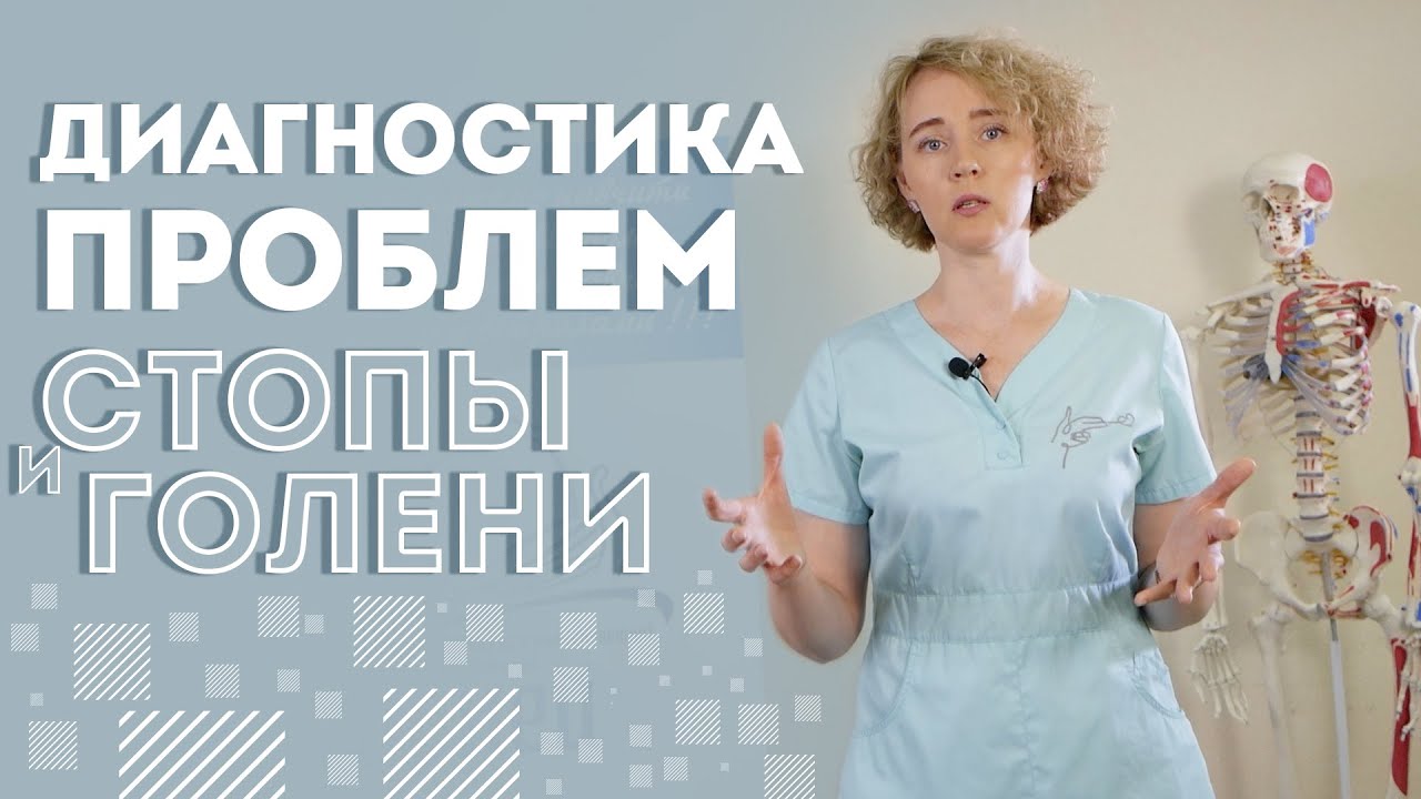 РАСПРОСТРАНЁННЫЕ методы ДИАГНОСТИКИ проблем СТОПЫ и ГОЛЕНИ