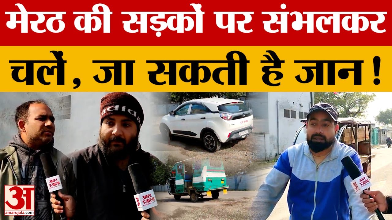 Meerut News: नोएडा घटना से भी मेरठ प्रशासन ने नहीं लिया सबक... खराब रोड दे रहे बड़ी घटना के संकेत