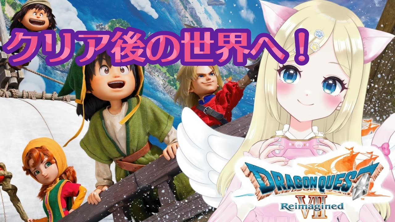 【ドラクエⅦ Reimagined】⑭※ネタバレ注意　クリア後の世界❣️残りの石版を…🌈 ＃猫芽えれ ＃えれえれらいぶ ＃新人VTuber