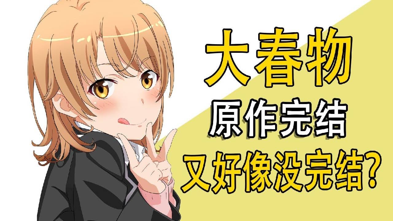 【合集】大春物完结了？又好像没完结？