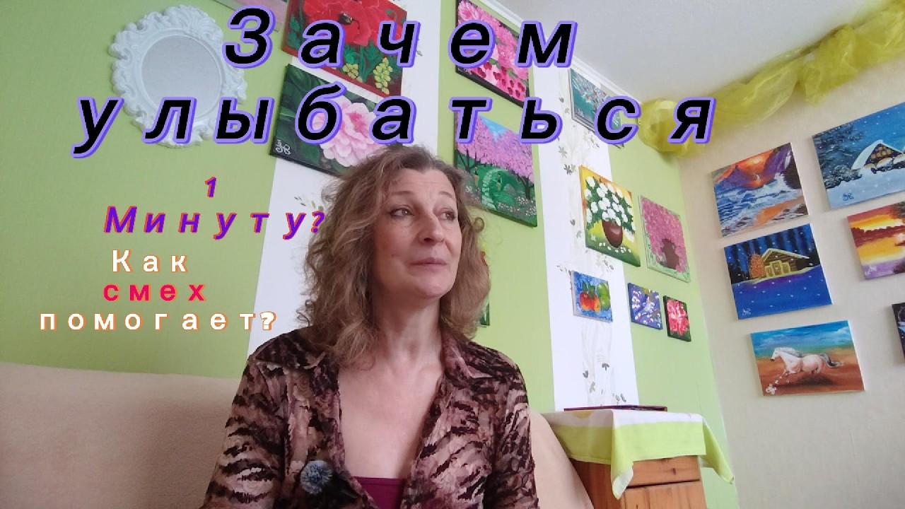 Смейся  даже сквозь слёзы, пожалуйста СМЕЙСЯ! Улыбка 1 Минута и жизнь улыбнётся в ответ.