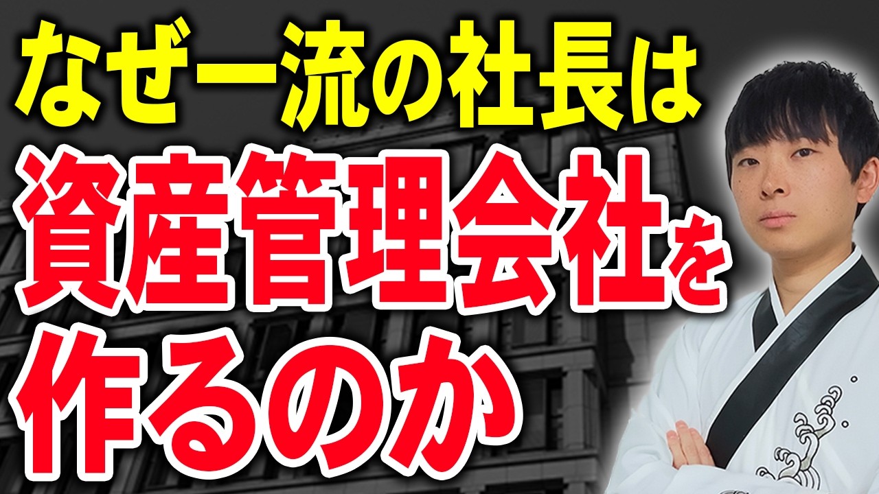 一流経営者が資産管理会社を作る本当の理由を税理士公認会計士が解説します