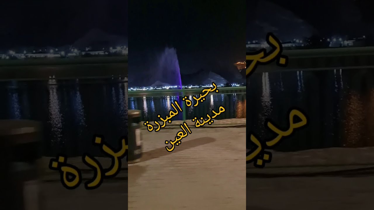 المبزرة الخضراء والعين الفايضة قبلة السياحة بمدينة العين الاماراتية