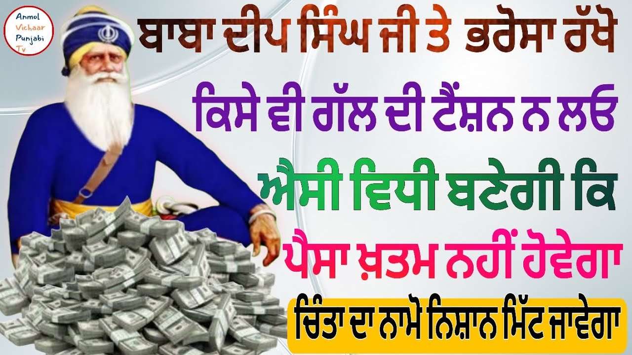 ਬਾਬਾ ਦੀਪ ਸਿੰਘ ਜੀ ਤੇ ਭਰੋਸਾ ਰੱਖੋ ਕਿਸੇ ਵੀ ਗੱਲ ਦੀ ਟੈਂਸ਼ਨ ਨ ਲਓ ਐਸੀ ਵਿਧੀ ਬਣੇਗੀ ਕਿ ਪੈਸਾ ਖ਼ਤਮ ਨਹੀਂ ਹੋਵੇਗਾ 