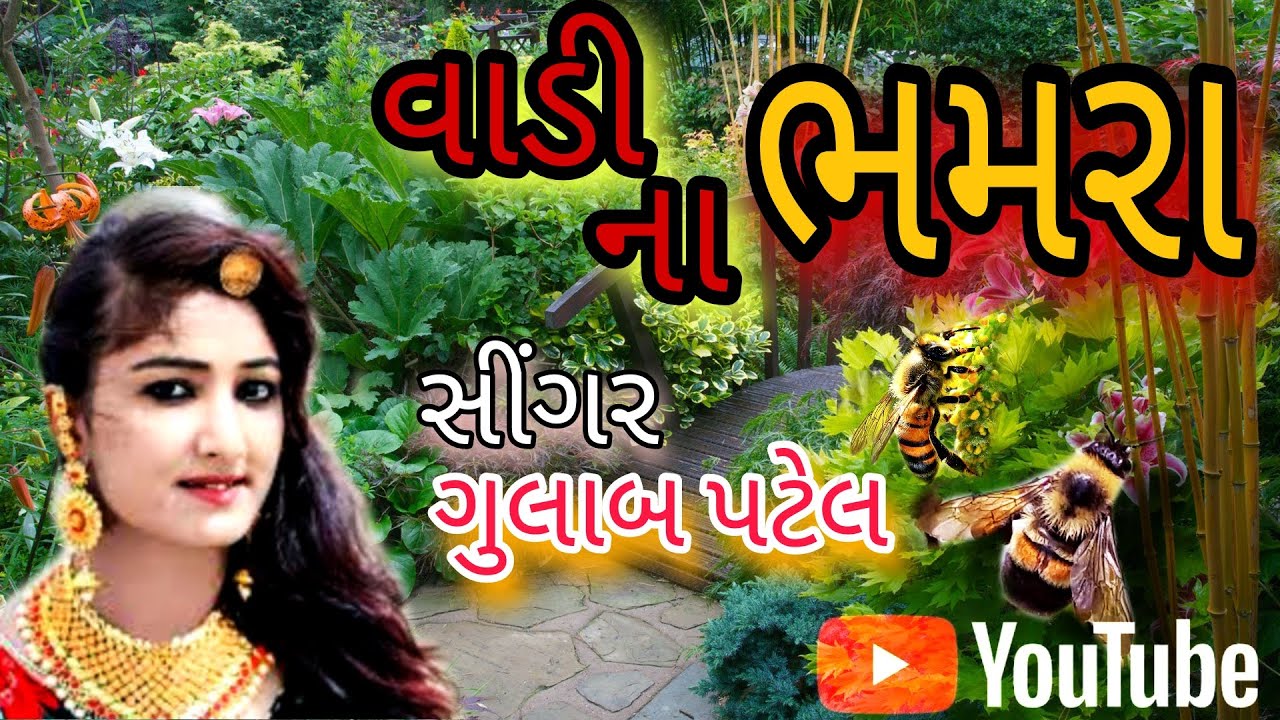 વાડી ના ભમરા ગુલાબ પટેલ ભજન શંતવાણી new