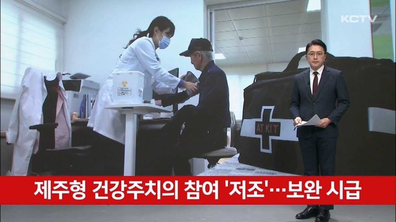 제주형 건강주치의 참여 '저조'…보완 시급