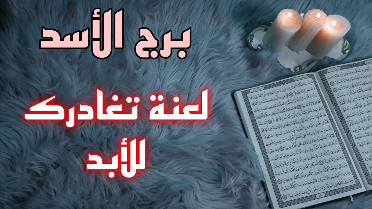 برج الاسد استخارة قرأنية بزمن مفتوح . لاتقع بالفخ . سحر مأكول واغراضه . طرف ثالث يهدد استقرارك