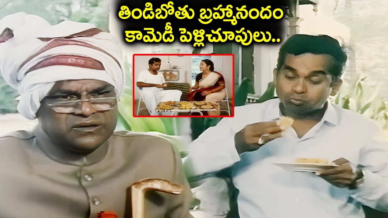 తిండిబోతు బ్రహ్మానందం కామెడీ పెళ్లిచూపులు.. | Brahmanandam Best Eating Pelli Choopulu Comedy Scene