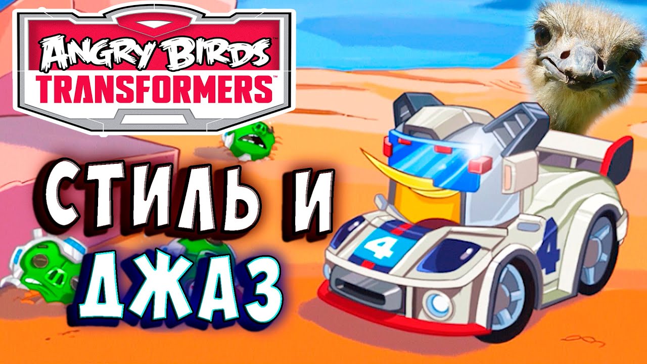 ПРИБЫЛ ДЖАЗ! ЭТО СТИЛЬ И СКОРОСТЬ! Трансформеры Transformers Angry Birds прохождение # 13