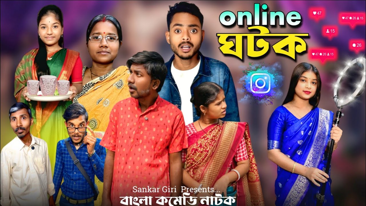 ঘটক | Online Ghotok | meye dekha comedy video | মেদিনীপুরের কমেডি | বাংলা কমেডি নাটক | Sankar Giri